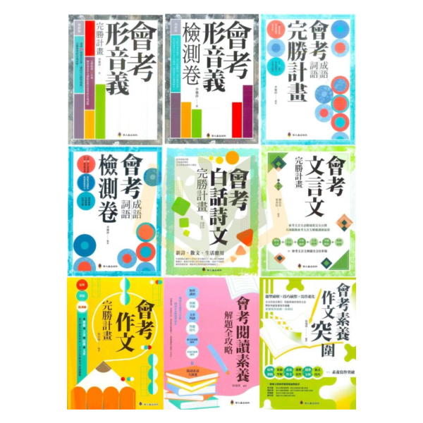 螢火蟲國中 會考完勝計畫【形音義/形音義檢測卷/成語詞語/成語詞語檢測卷/白話詩文/文言文/作文/素養作文突圍/閱讀素養解題全攻略】國中 7 8 9 年級｜附解答｜【國中國文輔材】 