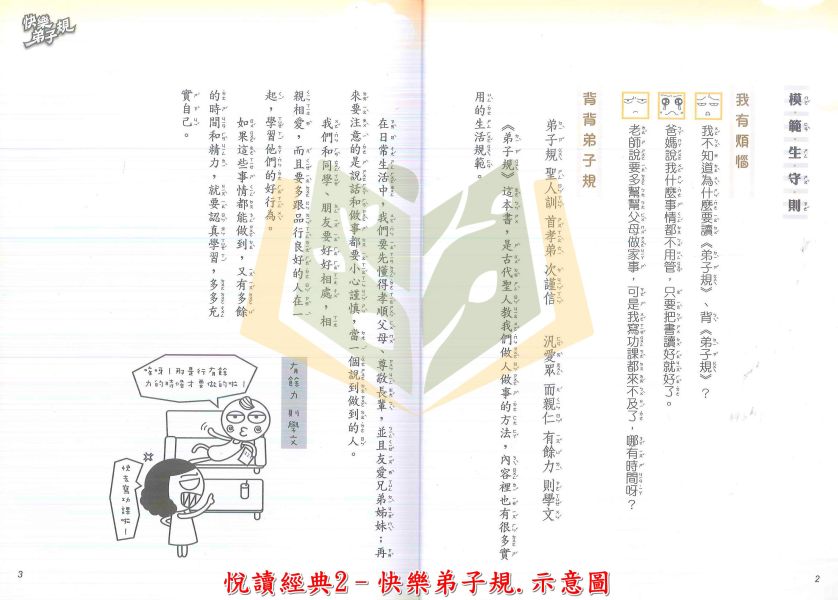 政大少兒國小 悅讀經典 快樂三字經 快樂弟子規 國小國語 低年級 中年級 附解答【國小國語輔材】 