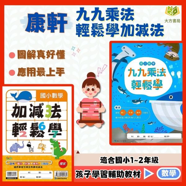 康軒國小 加減法 九九乘法 輕鬆學 國小數學 低年級 附解答【國小數學輔材】 