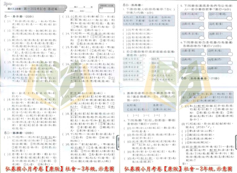 弘碁國小 114上 最新版《國小月考卷/段考卷》適用康軒 國小1~6年級 國語/數學/生活/自然/社會 附解答【考前首選/月考必備】 弘碁月考卷、國小段考卷、康軒版評量、114上最新版、國語數學自然社會、國小考前練習、期末期中考卷