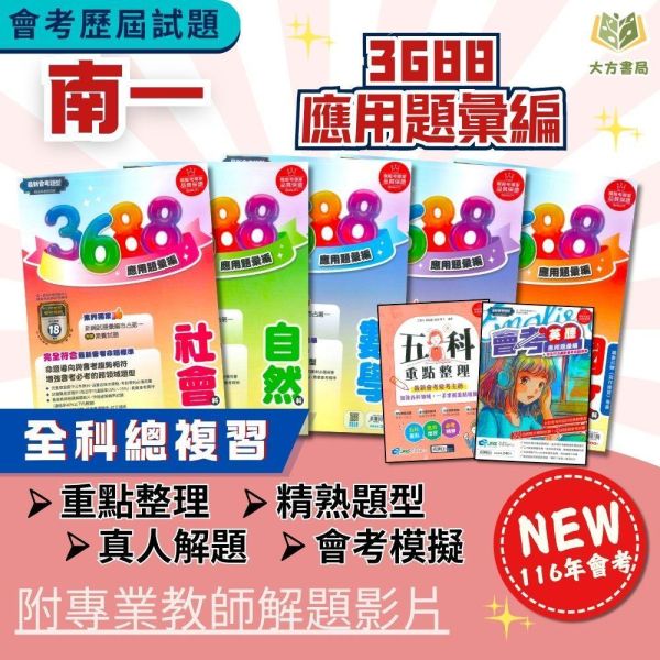 116國中會考 南一【3688】應用題彙編｜國文/英語/數學/自然/社會/英聽/套書 附解答 國中會考、3688應用題彙編、英聽應用題、五科重點整理、116年會考、模擬試題、國中複習、課綱對應、會考複習書、自學教材、補習用書