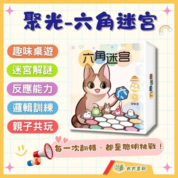 聚光文創 【六角迷宮】｜適用低/中/高年級｜拼圖解謎 迷宮挑戰 獨立思考 趣味迷宮挑戰 邏輯思考 空間訓練 觀察力 專注力 益智桌遊 親子共學 聚光文創,六角迷宮,益智桌遊,迷宮挑戰,拼圖解謎,邏輯思考,空間訓練,觀察力,專注力,親子共學,低年級,中年級,高年級,大方書局