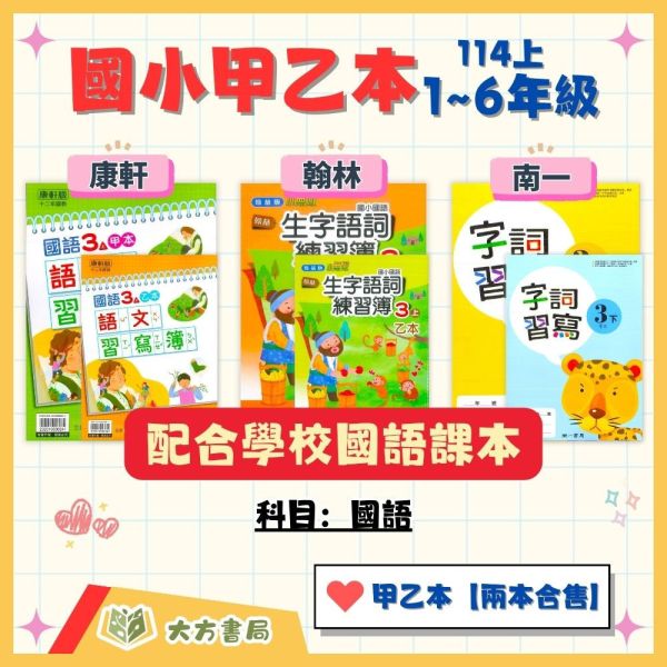 114上 最新版 國小生字甲乙本 康軒/翰林/南一 國小1~6年級｜生字練習簿/語文習寫簿/字詞語練習簿/字詞習寫簿 國小生字簿, 國小語文習寫簿, 字詞練習簿, 康軒生字甲乙本, 翰林生字簿, 南一字詞簿, 114課綱國小, 1-6年級語文練習