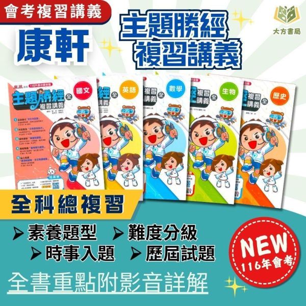 116國中會考 康軒【勝經】複習講義 ｜國文/英語/數學/生物/化/地理/歷史/公民｜附解答【國中會考】 116會考 康軒 勝經 複習講義 國中會考 模擬試題 附解答 教學影片 解題影片 學力e評量 國文 英語 數學 理化 生物 社會