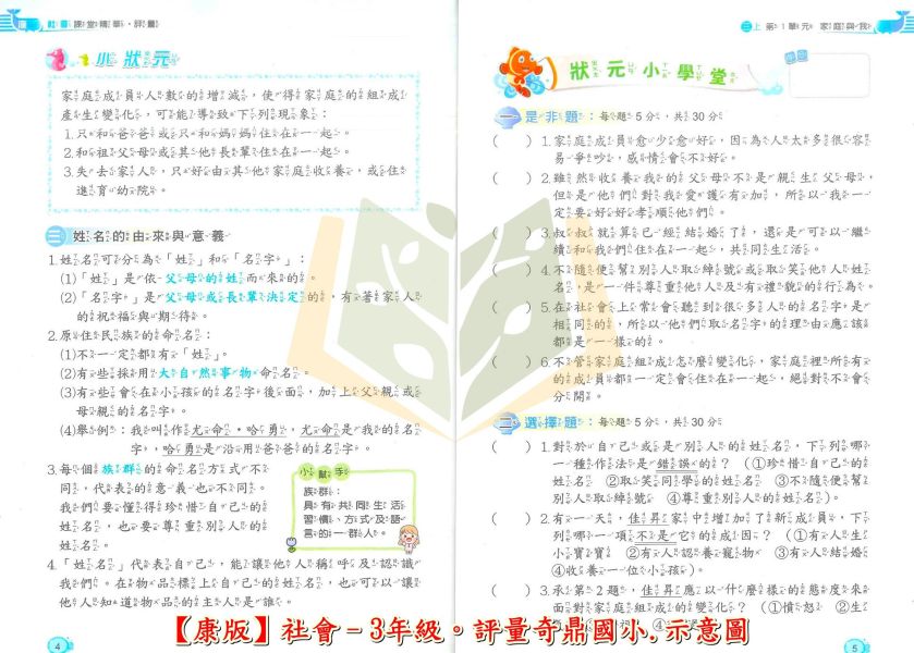 奇鼎國小 國小評量 課堂精華評量 適用康軒 114上 113下 國小1~6年級 國語 數學 生活 自然 社會 附5回月考複習卷 
