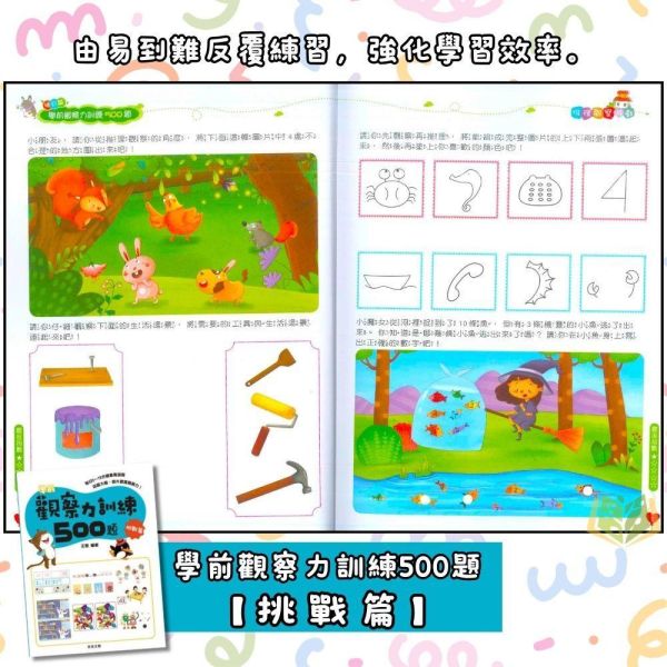 京采幼兒【學前訓練500題】觀察力/思維力/記憶力｜基礎篇/進階篇/挑戰篇/高手篇 3~6歲 附解答【學齡前教材】 專注力訓練、幼兒專注力、觀察力遊戲、記憶力訓練、幼兒教材、親子共玩、思維訓練、啟蒙書、3-6歲、幼兒園教材