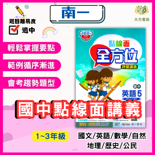 南一國中 講義 點線面 114上 國中1~3年級 國文 英語 數學 自然 地理 歷史 公民 附解答 