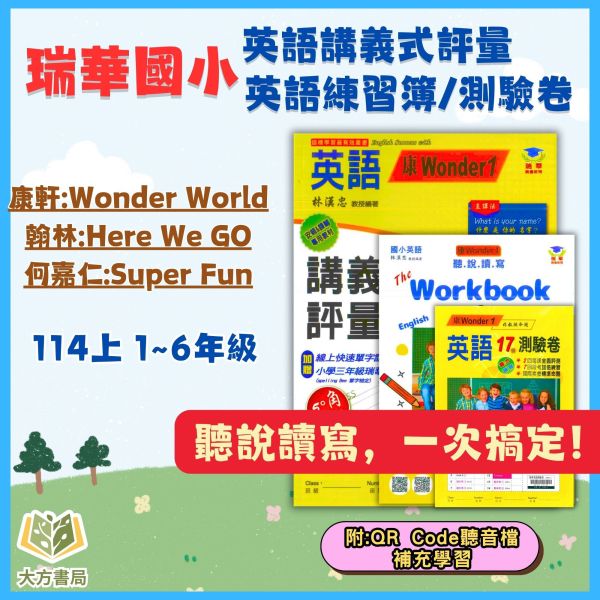 瑞華國小【英語講義式評量/練習本/測驗卷】適用康軒/翰林/何嘉仁 114上 國小1~6年級 附解答｜ 