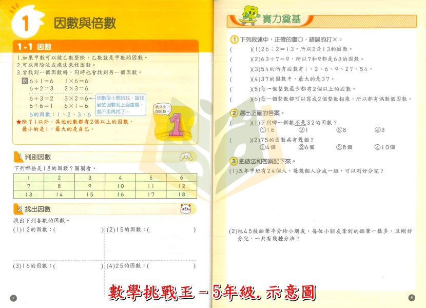 康軒國小【數學挑戰王】5~6年級｜附解答 任務挑戰卷【國小數學輔材】 