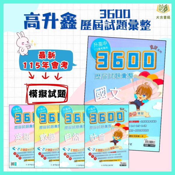 高升鑫國中 115會考 直說3600 歷屆試題彙整 會考模擬試題 國文 英語 數學 自然 社會 附解答 【國中會考】 直說3600、歷屆試題彙整、會考模擬試題、國中會考、115會考複習、國三總複習、全科題庫、國英數自然社會、模擬考必備、會考總複習、附解答、國中教材、考前衝刺講義。