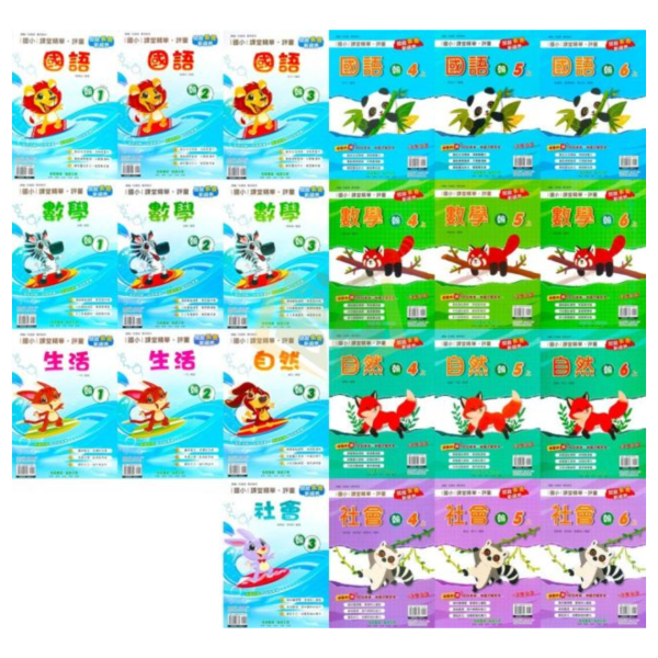奇鼎國小 114上 最新版 國小評量《課堂精華評量》適用翰林 國小1~6年級 國語 數學 生活 自然 社會 附解答 附5回月考複習卷 114上, 奇鼎, 國小評量, 課堂精華評量, 翰林版, 國語, 數學, 自然, 生活, 社會, 附解答, 月考複習卷, 安親班, 條列重點, 考前複習