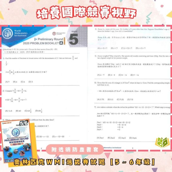奧林匹克【WMI選拔賽試題】2020~2024【書+書套組合】｜幼兒組/國小組/國中組/高中組｜附解答【國小數學輔材】 WMI 世界數學邀請賽 奧林匹克 台灣選拔賽 試題 真題 解答 國小 國中 高中 數學 競賽 題庫 模擬題 奧數 訓練本 數理輔材