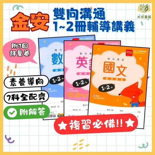 國中暑假先修｜金安國中 雙向溝通輔導講義 1-2冊 全科（國文／英語／數學／自然／地理／歷史／公民）升國二（附解答） 國中先修,暑假教材,升國二,全科複習,金安教材,雙向溝通,國文英語數學,自然社會,附解答,國中講義