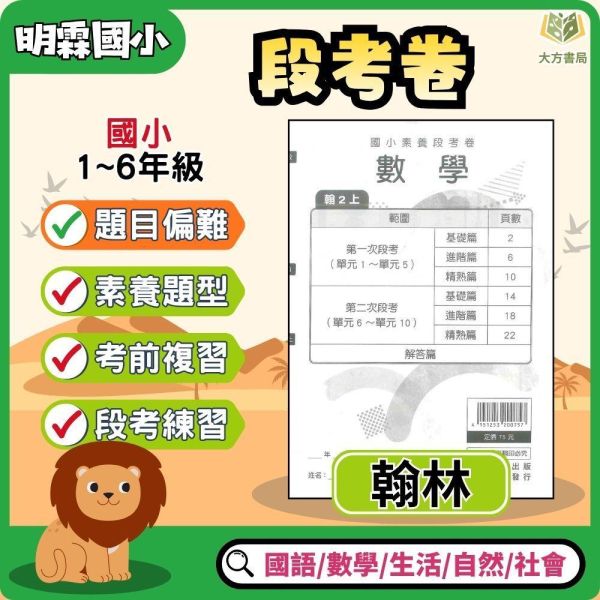 【考前首選｜月考必備】明霖國小 115上｜【國小月考卷/段考卷】｜適用翰林版｜國小1~6年級｜國語/數學/生活/自然/社會｜附解答 明霖國小115上,國小月考卷,國小段考卷,翰林月考卷,國語月考卷,數學月考卷,生活月考卷,自然月考卷,社會月考卷,附解答
