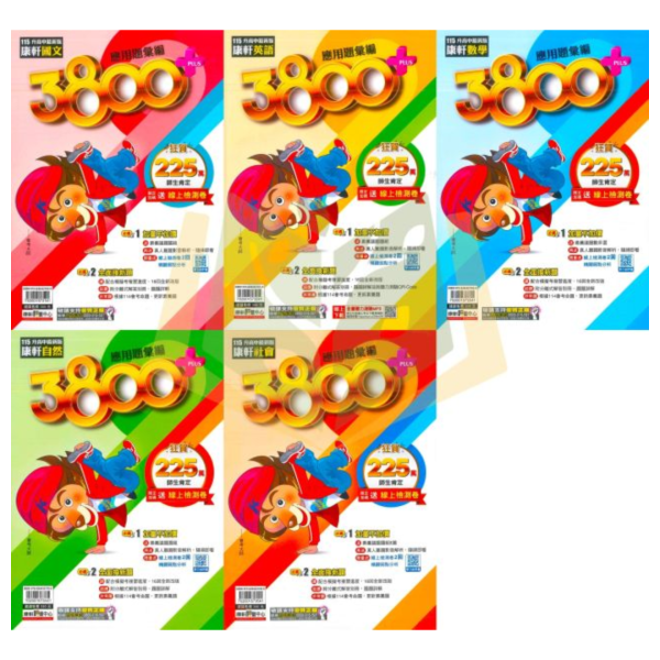 115會考 康軒國中 3800+應用題彙編 國文 英語 數學 自然 社會 附解答【套書】【國中會考】 國中會考、康軒3800+應用題、115會考、國英數自然社、模擬試題、素養題、附解答、影音解析、會考複習、全科練習