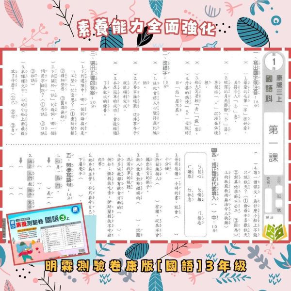 考前刷題首選 明霖國小【素養測驗卷】國小測驗卷 國小考卷  適用康軒/翰林/南一 114下 國小1~6年級｜國語/數學/自然/社會｜雙面試題＋附解答｜ 114下, 明霖, 素養測驗卷, 國小測驗卷, 康軒, 翰林, 南一, 國語, 數學, 自然, 生活, 社會, 附解答, 雙面試題, 考前複習, 素養導向