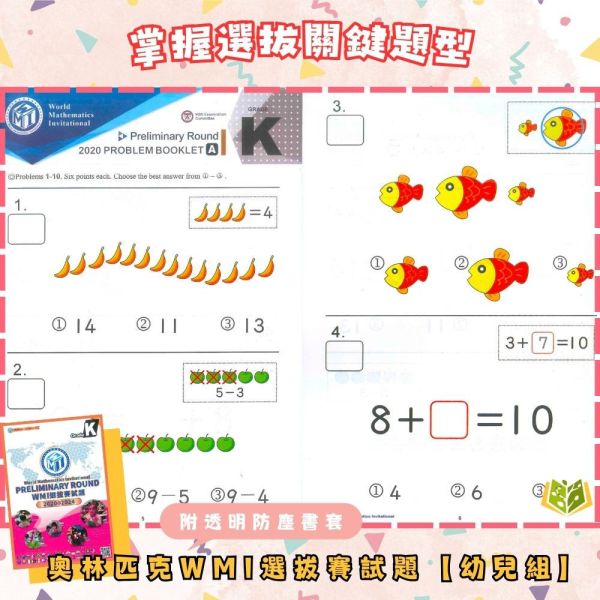 奧林匹克【WMI選拔賽試題】2020~2024【書+書套組合】｜幼兒組/國小組/國中組/高中組｜附解答【國小數學輔材】 WMI 世界數學邀請賽 奧林匹克 台灣選拔賽 試題 真題 解答 國小 國中 高中 數學 競賽 題庫 模擬題 奧數 訓練本 數理輔材