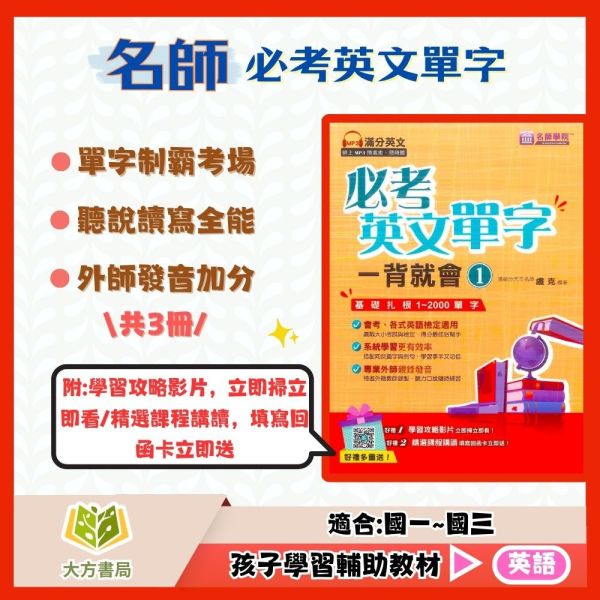 名師學院國中 必考英文單字一背就會 1~3集【國中英語輔材】 
