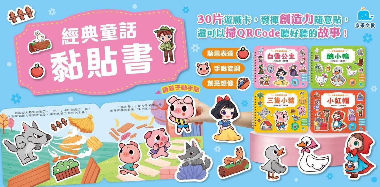 京采幼兒【經典童話黏貼書】1~4冊 三隻小豬/小紅帽/醜小鴨/白雪公主｜適用3歲以上｜無解答【學齡前教材】 