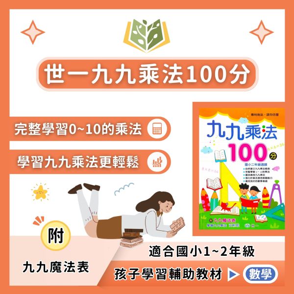 世一國小 九九乘法100分 國小數學 低年級 附解答【國小數學輔材】 