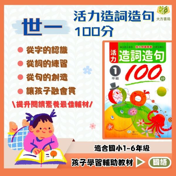 世一國小 活力造詞造句100分 國小國語 1~6年級 附解答【國小國語輔材】 