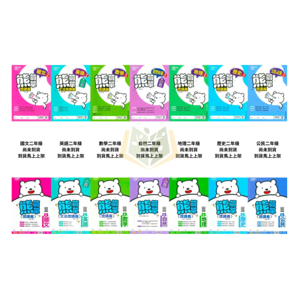 【新命題焦點/熊簡單】簡單講義 114下 國中7~9年級｜國文/英語/數學/自然/地理/歷史/公民｜康軒/南一｜附解答 康軒/南一國中講義, 新命題焦點,熊簡單, 國一教材, 國二教材, 國三教材, 國文, 英語, 數學, 自然, 地理, 歷史, 公民, 附解答, 國中補習教材, 基礎入門, 高效解題,