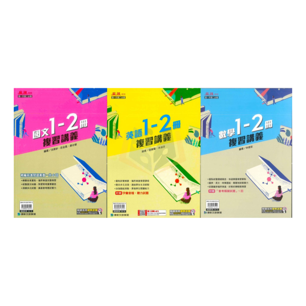康軒國中 麻辣1~2冊複習講義 國文 英語 數學 附解答【升國二暑假先修】 