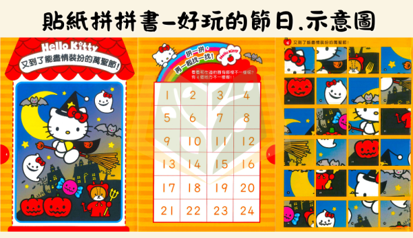 世一 Hello Kitty IQ貼紙拼拼書 找一找 找不同 快樂的一天 美好小日子 好玩的節日【學齡前教材】 