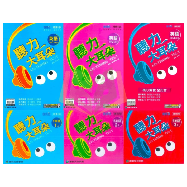 114上 最新版 國中英語聽力書+CD光碟《聽力大耳朵 聽力特快車 聽力王》國一 國二 國三 7 8 9年級 康軒/翰林/南一 國中英語 國中英語聽力書, 聽力大耳朵, 聽力特快車, 聽力王, 國一英語聽力, 國二英語聽力, 國三英語聽力, 康軒英語, 翰林英語, 南一英語, 英語聽力練習, 英語聽力教材