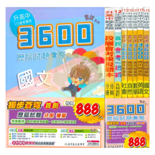 高升鑫國中 115會考 直說3600 歷屆試題彙整 會考模擬試題 國文 英語 數學 自然 社會 附解答 【國中會考】 直說3600、歷屆試題彙整、會考模擬試題、國中會考、115會考複習、國三總複習、全科題庫、國英數自然社會、模擬考必備、會考總複習、附解答、國中教材、考前衝刺講義。