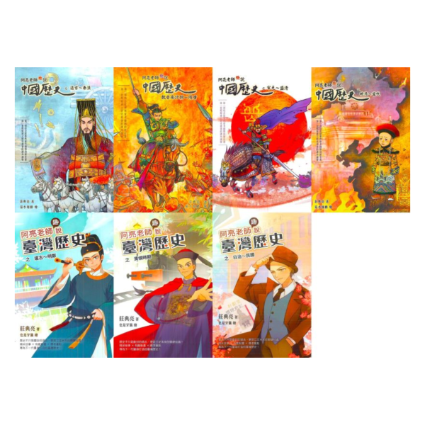 聚光文創 歷史文學–阿亮老師趣說：中國歷史故事1~4集 台灣歷史故事5~7集【圖書】 