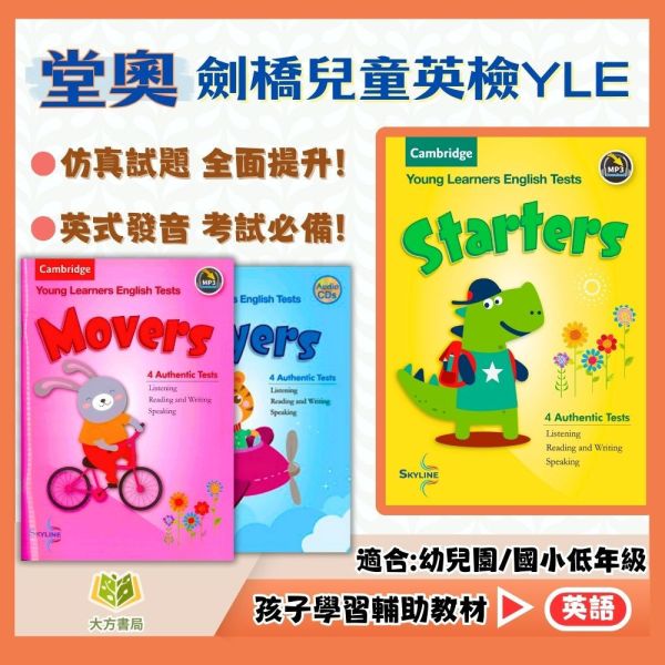 堂奧國小 劍橋兒童英檢 YLE– Cambridge Young Learners English Tests【國小英語輔材】 