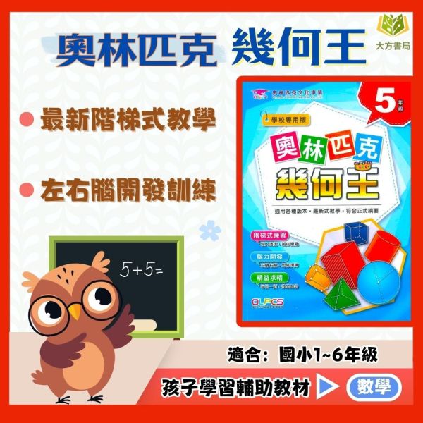 奧林匹克國小 奧林匹克幾何王 國小數學 1~6年級 附解答【國小數學輔材】 