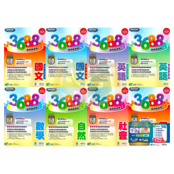 116國中會考 南一【3688】應用題彙編｜國文/英語/數學/自然/社會/英聽/套書 附解答 國中會考、3688應用題彙編、英聽應用題、五科重點整理、116年會考、模擬試題、國中複習、課綱對應、會考複習書、自學教材、補習用書