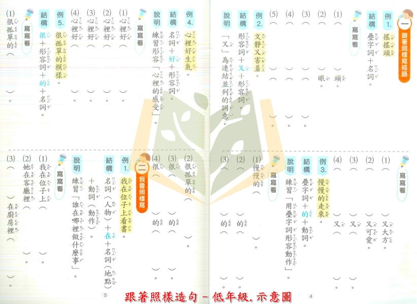 世一國小 小學生句詞通 跟著照樣造句 國小國語 低年級 中年級 高年級 附解答【國小國語輔材】 世一國小句詞通,照樣造句,作文練習,句子結構,國小國語,寫作提升,語法學習,閱讀理解,創造力,思考力