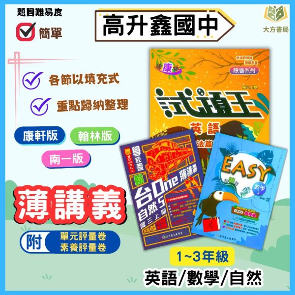 高升鑫國中 評量 試題王 EASY薄講義 台ONE 適用康軒 翰林 南一 114上 113下 國中1~3年級 英語 數學 自然 附解答 