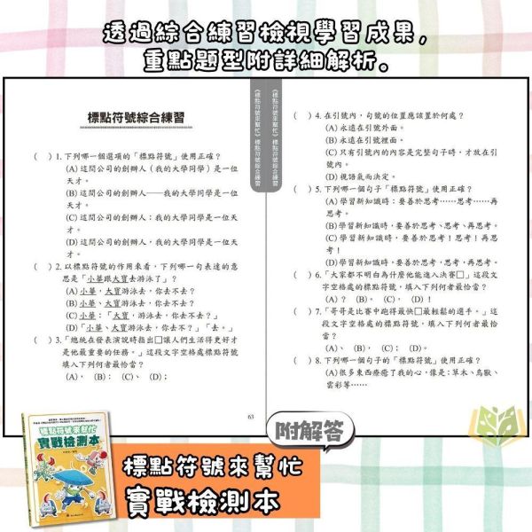 螢火蟲【標點符號來幫忙】趣味漫畫版/實戰檢測本｜低/中年級【國小國語輔材】 