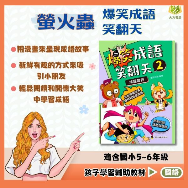 螢火蟲出版社 爆笑成語笑翻天1~2集【圖書】 爆笑成語笑翻天