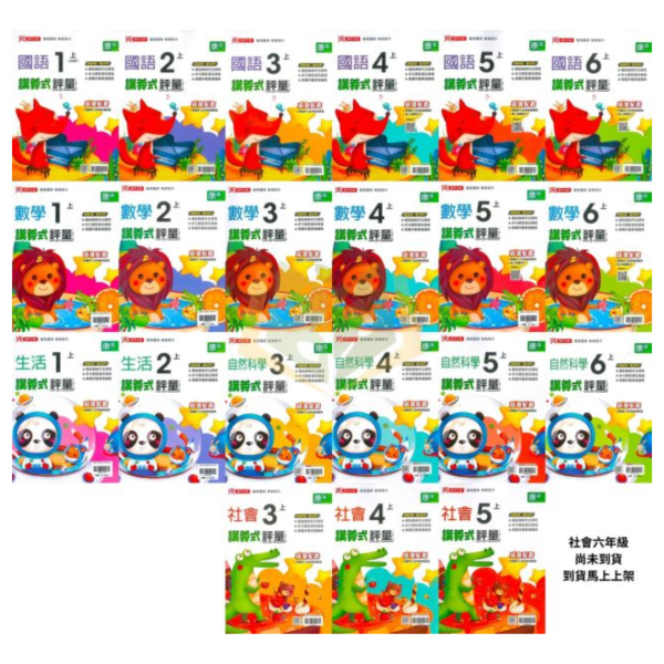 鼎甲國小 115上｜【講義式評量】｜適用康軒版｜國小1~6年級｜國語/數學/生活/自然/社會｜附解答＋5回月考複習卷 鼎甲國小115上,講義式評量,康軒版,國小評量,國語評量,數學評量,生活評量,自然評量,社會評量,月考複習卷,附解答