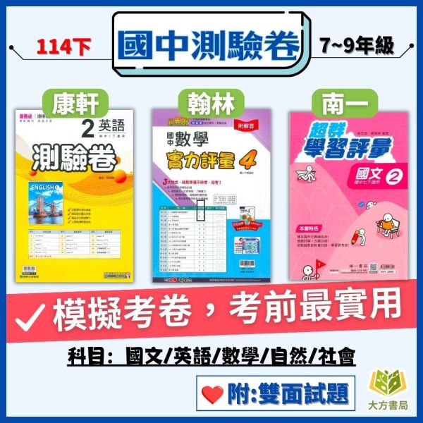 考前刷題首選【國中測驗卷/超群學習評量】國中考卷 114下 國中7~9年級｜國文/英語/數學/自然/社會 雙面試題｜康軒/翰林/南一｜附解答 國中測驗卷, 超群學習評量, 直說測驗卷, 國一, 國二, 國文, 英語, 數學, 自然, 雙面試題, 附解答, 可撕式, 段考模擬, 康軒, 翰林, 南一, 入門款