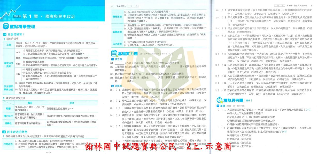 翰林國中 114上 最新版 國中評量《試題寶典》國一 國二 國三 7 8 9年級 國文 英語 數學 自然 地理 歷史 公民 附解答 試題寶典, 國中評量, 國一, 國二, 國三, 康軒, 國文, 英語, 數學, 自然, 地理, 歷史, 公民, 附解答, 試題練習, 題庫, 加強練習, 課後練習, 114上