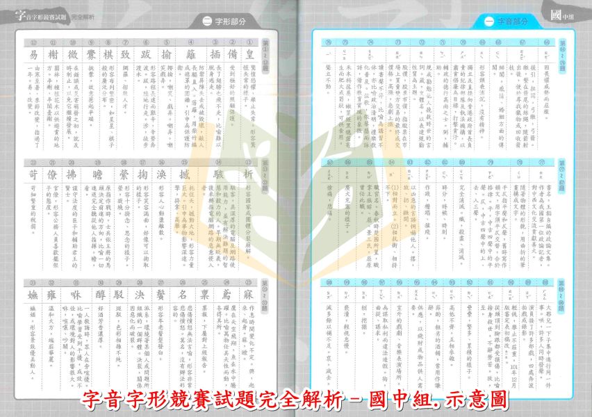 螢火蟲國中小 字音字形競賽試題完全解析 國小組 國中組【國中小國語輔材】 