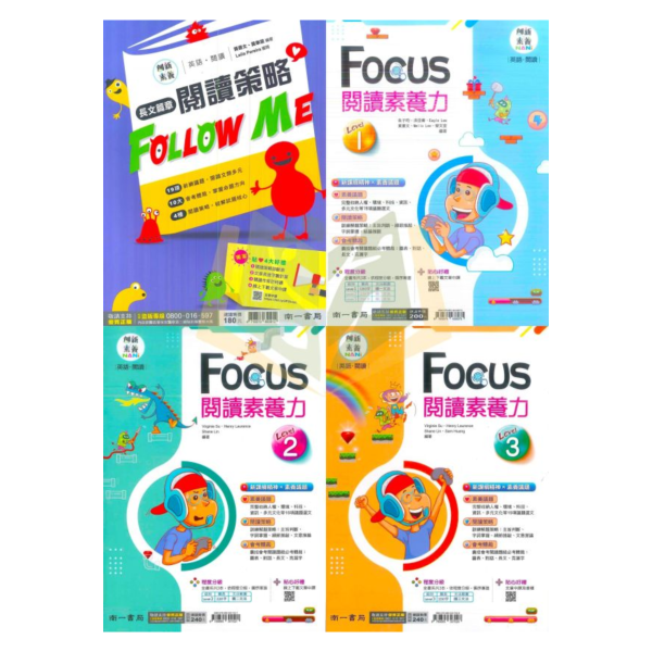 南一國中 創新素養閱讀 長文篇章閱讀策略Follow ME  FOCUS閱讀素養力–Level1~3【國中英語輔材】 
