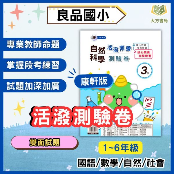 考前刷題首選 良品國小【活潑素養測驗卷】國小測驗卷 適用康軒 114下 國小1~6年級｜國語/數學/自然/社會｜附解答+雙面試題｜ 114下, 良品, 測驗卷, 活潑測驗卷, 素養測驗卷, 國小測驗卷, 康軒版, 國語, 數學, 自然, 社會, 附解答, 雙面試題, 可撕式, 考前複習, 模擬考卷