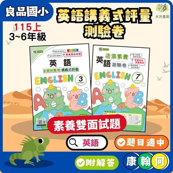 良品/明霖國小【英語講義式評量/測驗卷】適用康軒/翰林/何嘉仁 115上 國小1~6年級 附解答 良品國小115上,明霖國小115上,英語講義式評量,英語測驗卷,國小英語,康軒版,翰林版,何嘉仁版,1年級,2年級,3年級,4年級,5年級,6年級,附解答