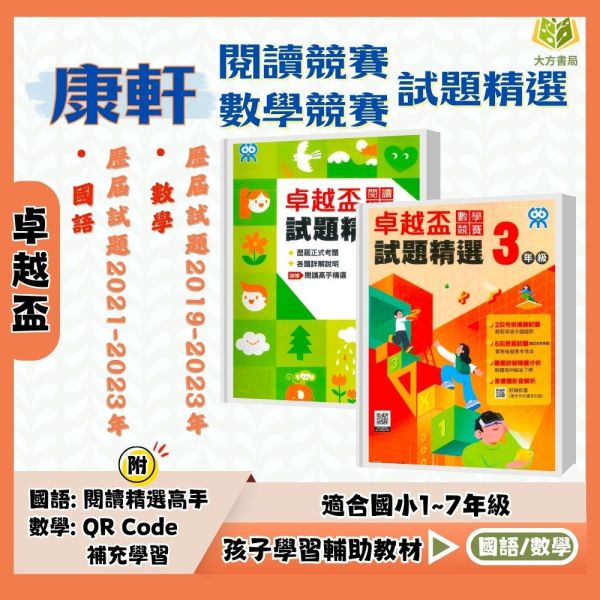 康軒國小 卓越盃 閱讀競賽試題精選 數學競賽試題精選 國小國語 國小數學 1~7年級 附解答【國小國語/數學輔材】 