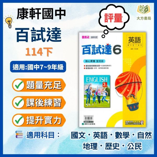 考前刷題首選【百試達】國中評量 114下 國中7~9年級｜國文/英語/數學/自然/地理/歷史/公民｜康軒/翰林/南一｜附解答 百試達, 國中評量, 國一, 國二, 國三, 康軒, 國文, 英語, 數學, 自然, 地理, 歷史, 公民, 附解答, 試題練習, 題庫, 加強練習, 課後練習, 114下