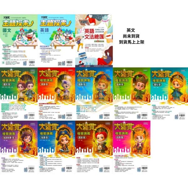 會考推薦 116國中會考 翰林【大滿貫】複習講義｜主題探索國文/主題探索英語/英語文法總匯/英語聽力特會考/國文/英語/數學/生物/理化/地科/地理/歷史/公民｜附解答【國中會考】 翰林國中、116會考、大滿貫複習講義、9科全套、國中會考、國英數自然社會、附解答、國三複習教材、總複習套書、會考題庫、歷屆試題、考前衝刺、段考複習、模擬試題必備
