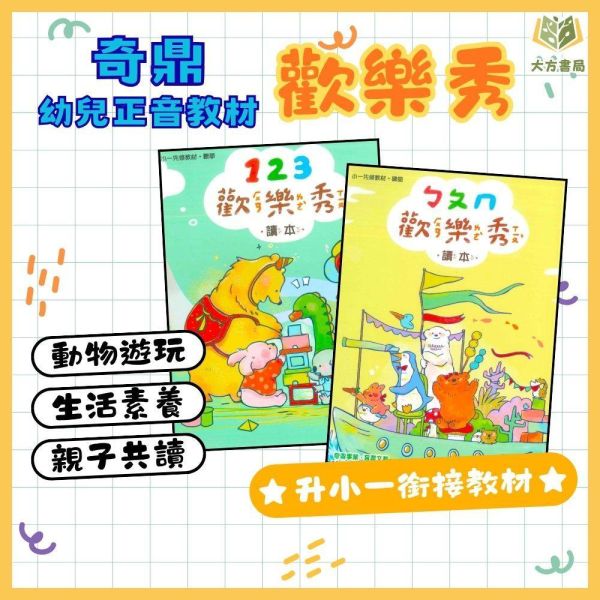 升小一暑假先修｜奇鼎幼教 ㄅㄆㄇ&123歡樂秀套書｜國語數學評量（無解答） 注音教材,ㄅㄆㄇ學習,幼兒國語,學前教材,親子共讀,幼兒數學,注音練習本,幼兒習寫,學齡前學習,幼兒閱讀