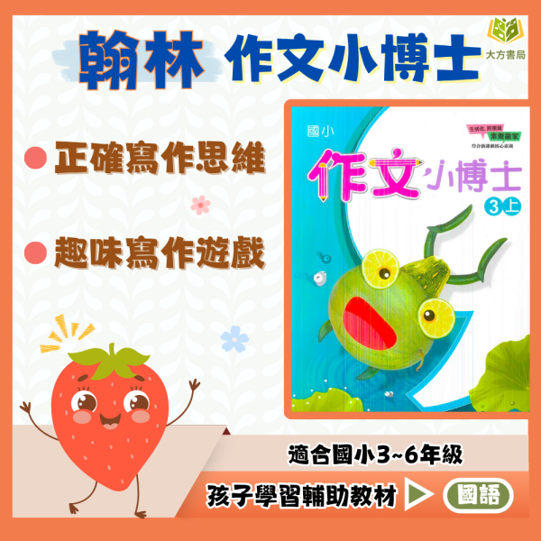 翰林國小 作文小博士 國小國語  3~6年級 附解答【國小國語輔材】 